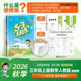 2026秋季53天天练小学数学三年级上册RJ人教版 便携版 5·3天天同步练习册活页版自带书皮保护套赠书套数学能力开学季
