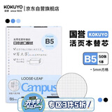 国誉（KOKUYO）开学B5活页纸Campus活页本替芯笔记本子活页纸内页 5mm方格 50张/本 1本 WCN-CLL1514N