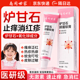南同世家炉甘石抑菌软膏氧化锌婴儿儿童湿热疹痱皮肤瘙痒止痒膏非药洗涂剂