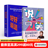 中信出版 说笑 好好说话（套装2册） 吐槽大会 脱口秀大会 奇葩说幽默沟通术 中信出版社图书