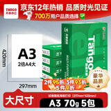 天章 （TANGO）新绿天章A3打印纸70g 500张*5包(297*420mm)工程绘图纸 手抄报画纸复印纸 整箱2500张【品质款】