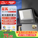 佛山照明led投光灯户外射灯室外照明灯庭院灯探照灯100W天耀IP66