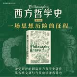 大学堂丛书010-2:西方哲学史（第9版）备受好评的西哲史教材全新再版 从古典文籍到当代前沿一应俱全