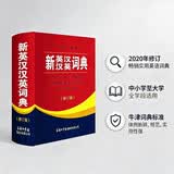 新英汉汉英词典 修订版 2020年新版中小学生英语字典词典工具书小学初中高中学生实用牛津词典大学四六级