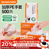 特美居（temeiju）一次性手套食品级加厚盒装抽取式厨房PE塑料透明剥小龙虾500只装