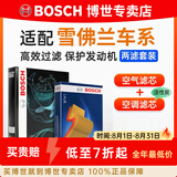 博世（BOSCH）滤芯保养套装/汽车滤清器/适配 两滤套装：空气滤芯+空调滤芯 雪佛兰迈锐宝 1.5T【16至19款】