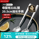 美厨（MAXCOOK）316L不锈钢汤勺汤匙 加大勺子圆底餐勺饭勺调羹 2件套MCGC8475