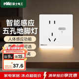 NVC雷士电工开关插座 五孔插座带人体感应 地脚灯夜灯86型插座面板 N25哑光白
