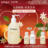 茱莉蔻（Jurlique）柑橘沁心沐浴露300ML 深层清洁滋润养肤清新果香 七夕礼物