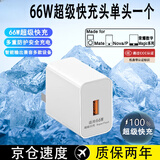 WIKO原装华为充电器66W/100W/120W超级闪充mate60/Pura80nova13充电线 66W快充头(不含线) 国家3C安全认证