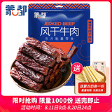 蒙都风干牛肉干 香辣味 散称 488g 约七成风干 袋装 肉干肉脯 清真