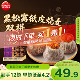 思念黑松露猪肉笋丁纸皮烧麦 玉米火腿口味混装 200g*6袋 烧卖早餐