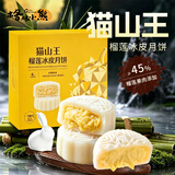 格林小熊榴莲冰皮月饼 净重240g 爆浆猫山王榴莲流心高端中秋送礼盒品糕点