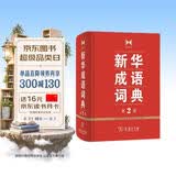 新华成语词典（第2版）大字成语故事教材教辅小学1-6年级语文课外阅读作文新华字典现代汉语词典牛津高阶古汉语常用字古代汉语英语学习常备工具书辞书奖 开学季