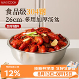 美厨（MAXCOOK）加厚304不锈钢汤盆26CM 洗菜盆调料盆和面盆 MCWATP26