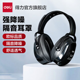 得力（deli）隔音耳罩睡觉降噪耳机学习专用神器头戴式耳罩工业级防噪音耳机 【加强降噪-可调节】黑色