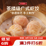 广州酒家虾饺160g 8只 水晶虾饺皇饺子早餐半成品广式早茶食品面点预制菜