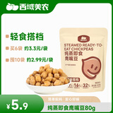 西域美农纯蒸即食鹰嘴豆80g 低糖高膳食纤维 富含叶酸 原香粉糯 轻食搭档