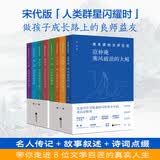 课本里的文学巨匠套装（全八册）宋代版“人类群星闪耀时”，做孩子成长路上的良师益友