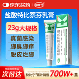 快比宁 盐酸特比萘芬乳膏23g 治脚气药止痒脱皮烂脚丫抗真菌感染去脚臭脚痒角化型脚气专用药膏软膏凝胶自营