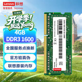 联想（Lenovo） 4GB DDR3 1600 笔记本内存条 标准电压