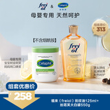 福来（freiol）抚纹油125ml+丝塔芙大白罐婴童专用无烟酰胺母婴专用面霜550