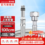 潜水艇（Submarine）不锈钢编织上水软管 防爆尖头进水管 热水器单孔面盆龙头菜盆龙头 100cm FBC-100