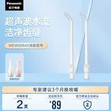 松下（Panasonic）超声波洁牙器可替换喷嘴2支装WEW0884X405 适配型号1551