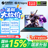 机械革命极光X游戏本 2026新款旗舰酷睿i7HX 极光16pro满血RTX4050/5060旷世15学生办公电竞设计笔记本电脑 极光14代酷睿HX/4050/16G+512G 游戏办公二合一 超刷新