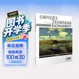 拉赫玛尼诺夫24首钢琴前奏曲钢琴基础教程 钢琴书
