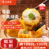 广州酒家香菇干蒸烧麦210g*2袋24个广式早茶点心速食儿童早餐速冻半成品