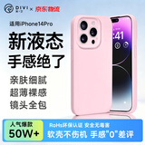 第一卫DIVI【轻柔液态丨手感超好】适用苹果14Pro手机壳iPhone14pro保护套亲肤镜头全包硅胶防摔超薄粉