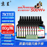 京呈TK1113粉盒适用京瓷FS-1025mfp/FS-1040/1060dn FS-1020/FS-1120MFP墨盒1125mfp打印机1520h硒鼓1041 1061DN TK1113黑色碳粉1