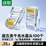 绿联超五类网线水晶头 超5类镀金工程级RJ45电脑千兆网络连接器 CAT5E非屏蔽8P8C水晶头100个 50246