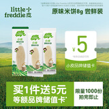 小皮（Little Freddie）婴儿磨牙婴儿宝宝零食米饼零添加米饼6月+米饼尝鲜装8g