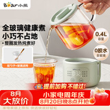 小熊（Bear）小型一人养生壶迷你养生杯  煮茶恒温烧水壶 办公室杯子0.4L母婴全玻璃壶YSH-F04E1 七夕节礼物