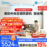 美的【全网热销】中央空调酷省电风管机二代一拖一3匹4匹AI升级超省电一级能效一价全包(支持鸿蒙智联) 酷省电 大3匹 【品质金奖】包安装(26-40)㎡