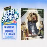 纸上美术馆 拉斐尔：柔美与和谐（艺术入门画册  把美术馆搬回家 与世界名画亲密接触 50位画家，50本画册   7-14岁 艺术启蒙读物）