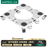 Brateck北弧洗衣机底座洗衣机支架冰箱底座架垫高滚筒洗衣机托架移动架子洗衣机架WM11D