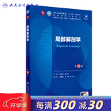 第十版医学人卫教材 妇产科学内科学外科学第十版人卫版生理生化病理诊断神经病学第九版系统解剖药理学教科书类课本第10轮医学教材全套 人民卫生出版社 【科目可选】 局部解剖学（第10版）