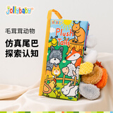 jollybaby宝宝婴儿布书新生儿早教玩具立体尾巴可撕咬水洗毛茸尾巴0-18个月
