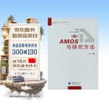 AMOS与研究方法（第2版）
