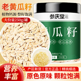 参庆堂黄瓜籽250g  东北吉林旱生黄瓜籽粉黄瓜籽粉可磨粉