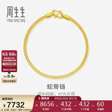 周生生七夕黄金手链 足金素圈蛇骨链男女款手环90193B计价6.55克