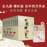 【赠书 可凑 当当正版包邮】明朝那些事儿 增补版 全9册 典藏版 水墨版 当年明月 中国通史历史 明朝历史书籍 中国史 【赠了凡四训】明朝那些事儿全套增补版 9册