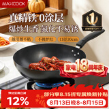 美厨（MAXCOOK）炒锅铁锅30CM 燃气炉电磁炉通用 无涂层 可用铁铲 MDB-30