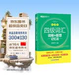 新东方 新大纲大学四级词汇词根+联想记忆法 乱序版 大学四级俞敏洪英语可搭四级真题试卷新东方绿宝书【王芳直播推荐】