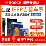 博世（BOSCH）滤芯保养套装/汽车滤清器/适配 三件套：空调滤芯+空气滤芯+机滤 jeep大切诺基3.0L 3.6L【14至21款】
