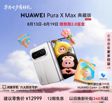 HUAWEI Pura X Max 典藏版 16GB+512GB 零度白 双面阔型屏 AI灵感妙创 小艺伴随式AI 华为大阔折叠手机