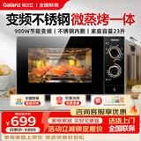 格兰仕（Galanz）微波炉2026新款家用微波炉烤箱微蒸烤一体机900W变频不锈钢内胆23L一级能效光波炉平板式GKV23-M8B [0涂层不锈钢]升级900W变频一级能效